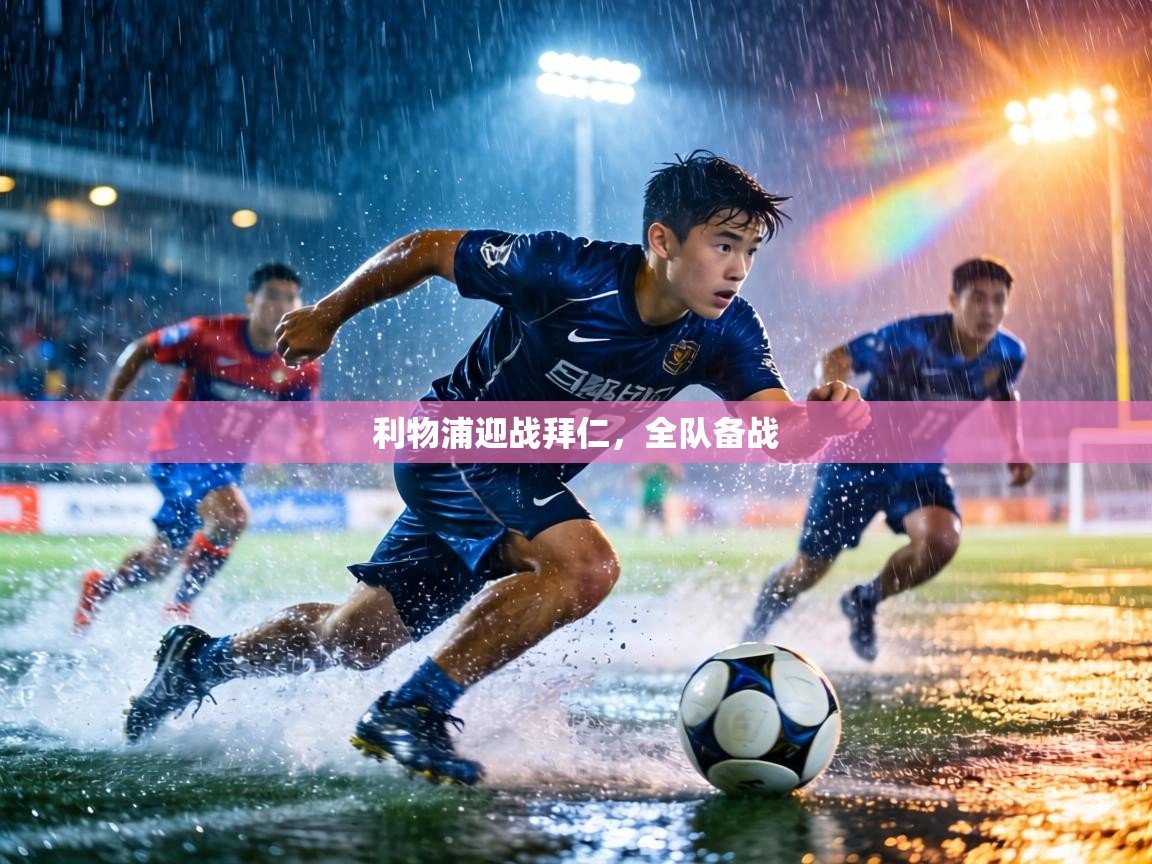 利物浦迎战拜仁,全队备战 第1张